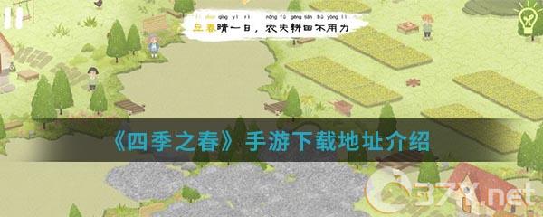 《四季之春》手游下载地址介绍