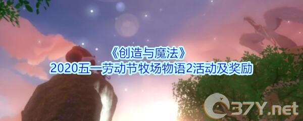 《创造与魔法》2020五一劳动节牧场物语2活动及奖励