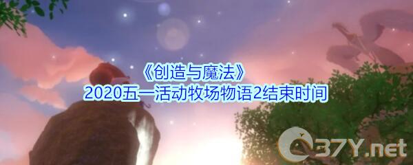 《创造与魔法》2020五一活动牧场物语2结束时间