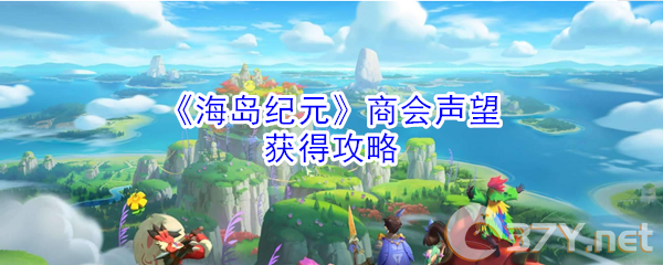 《海岛纪元》商会声望获得攻略