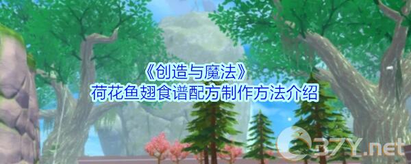《创造与魔法》荷花鱼翅食谱配方制作方法介绍