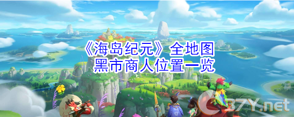 《海岛纪元》全地图黑市商人位置一览