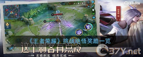 《王者荣耀》挑战绝悟奖励一览