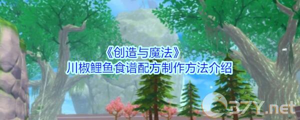 《创造与魔法》川椒鲤鱼食谱配方制作方法介绍