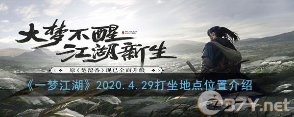 《一梦江湖》2020.4.29打坐地点位置介绍