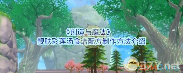 《创造与魔法》靓肤彩莲汤食谱配方制作方法介绍