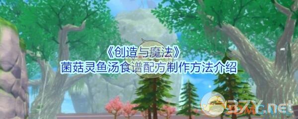 《创造与魔法》菌菇灵鱼汤食谱配方制作方法介绍