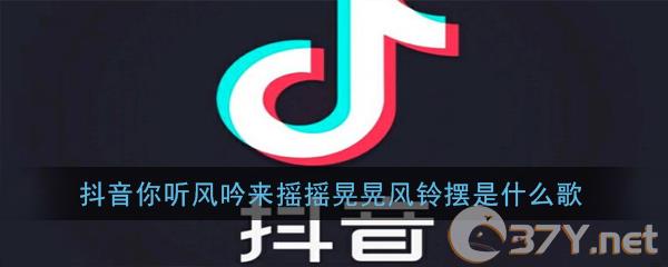 抖音你听风吟来摇摇晃晃风铃摆是什么歌