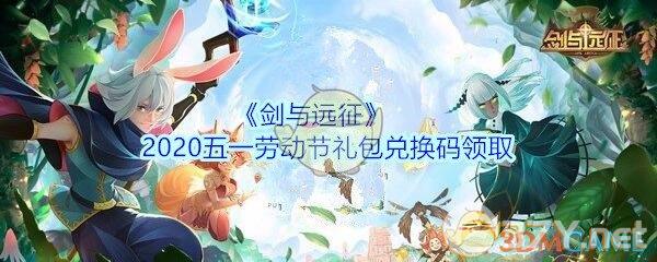 《剑与远征》2020五一劳动节礼包兑换码领取