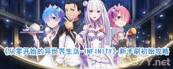 《从零开始的异世界生活-INFINITY》新手刷初始攻略