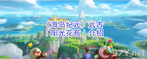 《海岛纪元》远古「阳光花苞」介绍