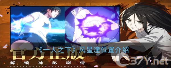 《一人之下》风星潼位置介绍