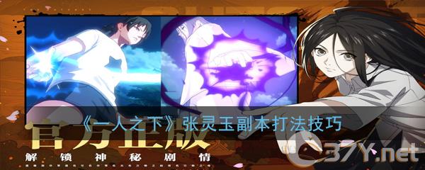 《一人之下》张灵玉副本打法技巧