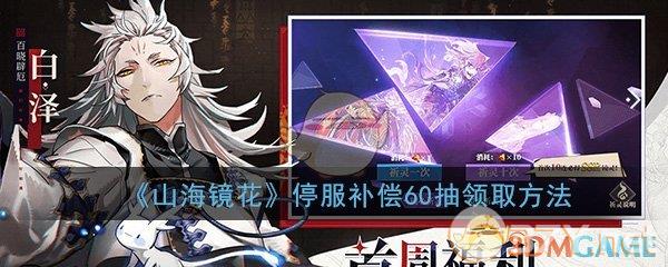 《山海镜花》停服补偿60抽领取方法介绍