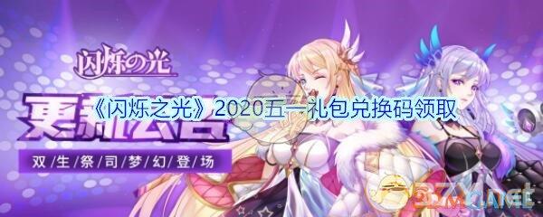 《闪烁之光》2020五一礼包兑换码领取
