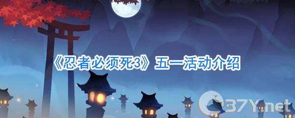《忍者必须死3》五一活动介绍