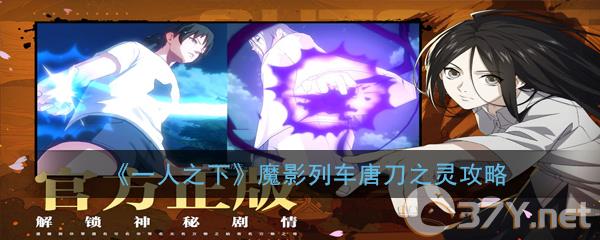 《一人之下》魔影列车唐刀之灵攻略