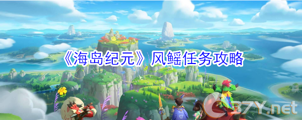 《海岛纪元》风鳐任务攻略