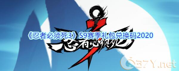 《忍者必须死3》S9赛季礼包兑换码2020