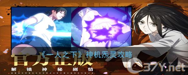 《一人之下》神机炁灵攻略