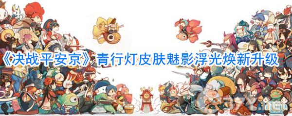 《决战平安京》青行灯皮肤魅影浮光焕新升级