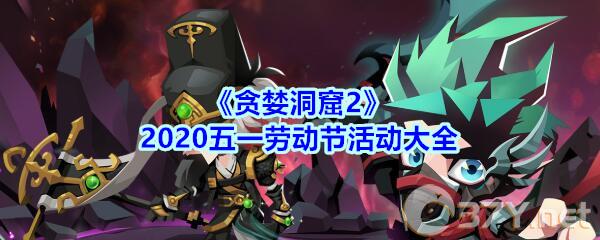 《贪婪洞窟2》2020五一劳动节活动大全