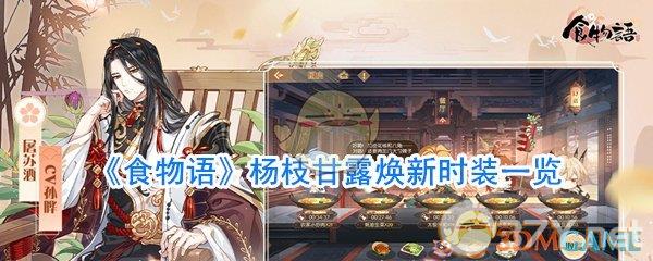 《食物语》杨枝甘露焕新时装一览