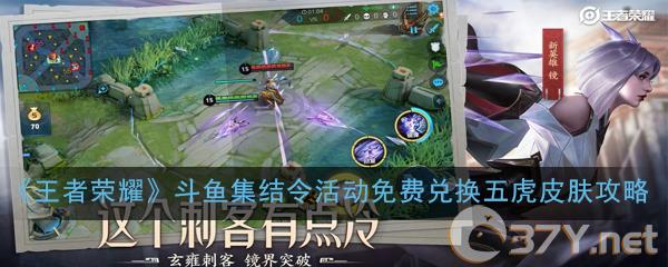 《王者荣耀》斗鱼集结令活动免费兑换五虎皮肤攻略
