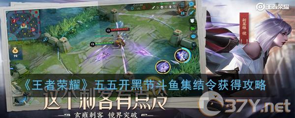 《王者荣耀》五五开黑节斗鱼集结令获得攻略