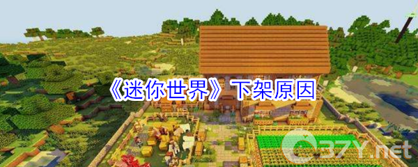 《迷你世界》下架原因