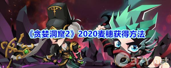 《贪婪洞窟2》2020麦穗获得方法