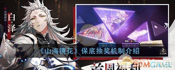 《山海镜花》保底抽奖机制介绍