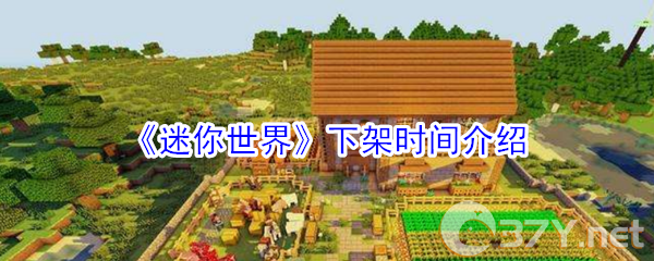 《迷你世界》下架时间介绍