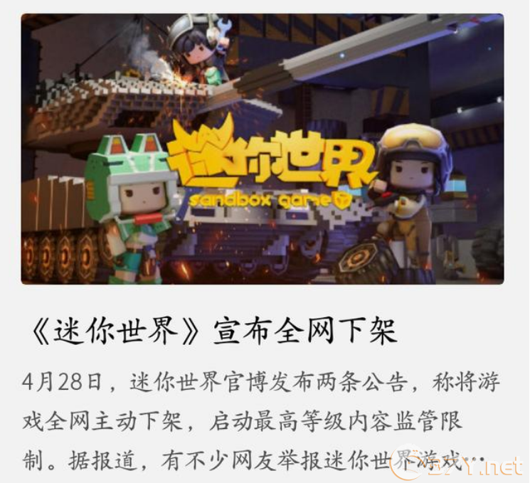 《迷你世界》下架时间介绍