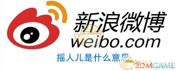 摇人儿是什么意思