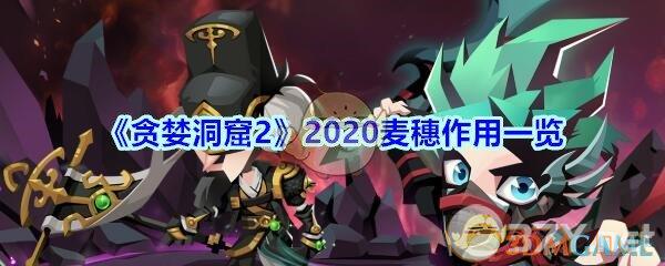 《贪婪洞窟2》2020麦穗作用一览