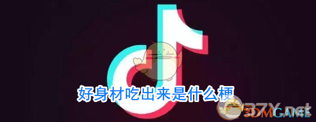 好身材吃出来是什么梗