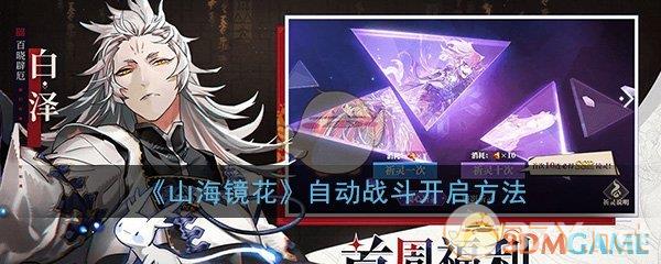 《山海镜花》自动战斗开启方法