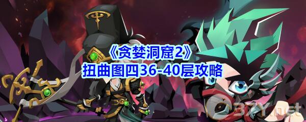 《贪婪洞窟2》扭曲图四36-40层攻略
