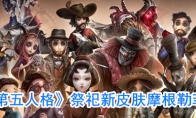 《第五人格》祭祀新皮肤摩根勒菲