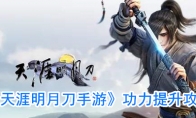《天涯明月刀手游》功力提升攻略