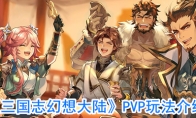 《三国志幻想大陆》PVP玩法介绍