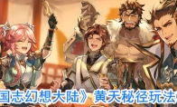 《三国志幻想大陆》天秘径玩法攻略