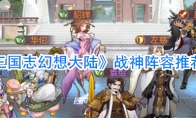 《三国志幻想大陆》战神阵容推荐