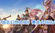 《三国志幻想大陆》赛龙舟玩法介绍