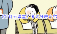 《钉钉云课堂》考试分屏介绍