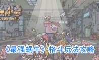 《最强蜗牛》格斗玩法攻略