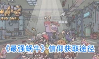 《最强蜗牛》信仰获取途径