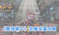 《最强蜗牛》克隆装置攻略
