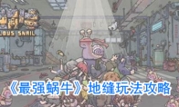 《最强蜗牛》地缝玩法攻略